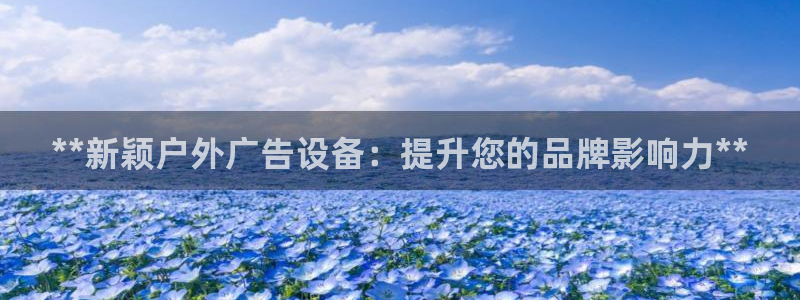 杏宇平台招商电话号码：**新颖户外广告设备：提升您的品牌影响力**