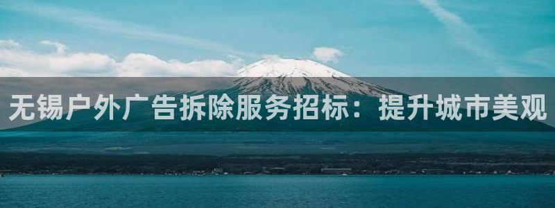 杏宇平台官网注册：无锡户外广告拆除服务招标：提升城市美观