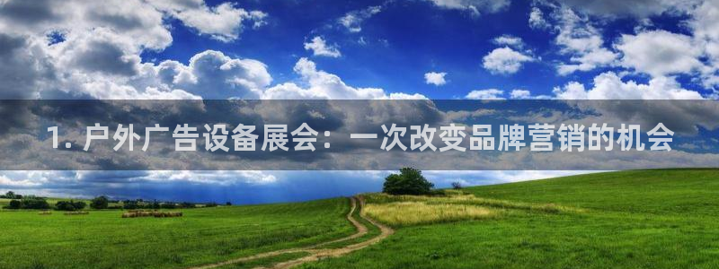 杏宇平台是什么：1. 户外广告设备展会：一次改变品牌营销的机会