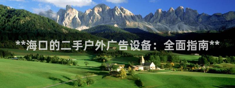 杏宇平台代理多少钱一次：**海口的二手户外广告设备：全面指南**