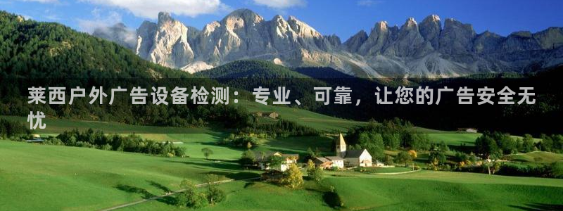 杏宇平台代理多少钱一个：莱西户外广告设备检测：专业、可靠，让您的广告安全无
忧