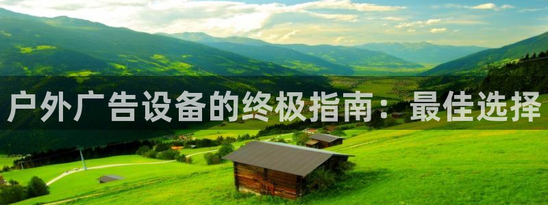 杏宇官方平台官网下载：户外广告设备的终极指南：最佳选择