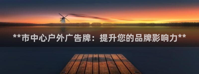 杏宇平台注册地址在哪里：**市中心户外广告牌：提升您的品牌影响力**