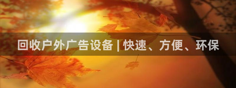 杏宇官方平台官网入口：回收户外广告设备 | 快速、方便、环保
