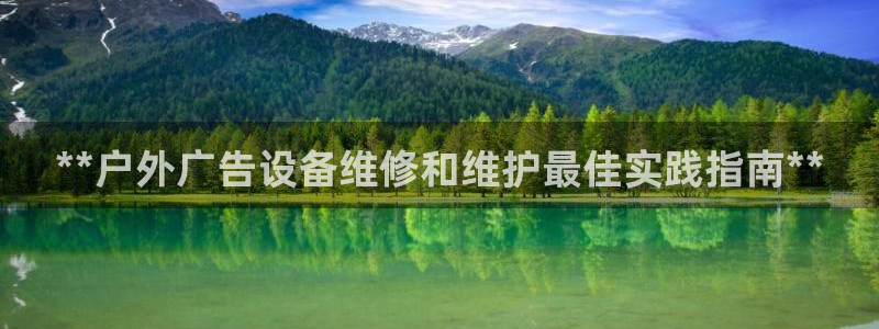 杏宇平台登录方法：**户外广告设备维修和维护最佳实践指南**