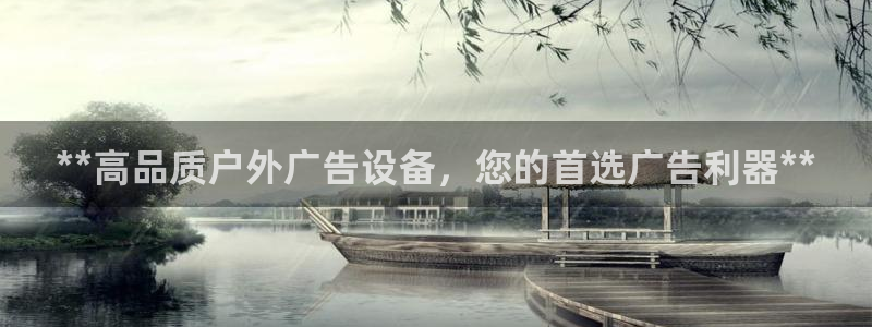 杏宇平台总代理：**高品质户外广告设备，您的首选广告利器**