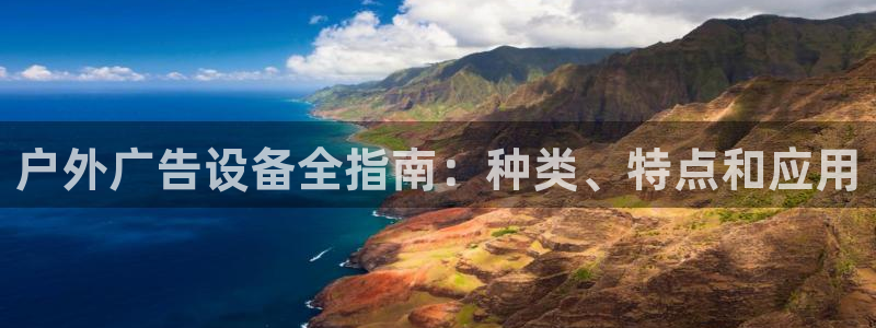 杏宇平台登录步骤：户外广告设备全指南：种类、特点和应用