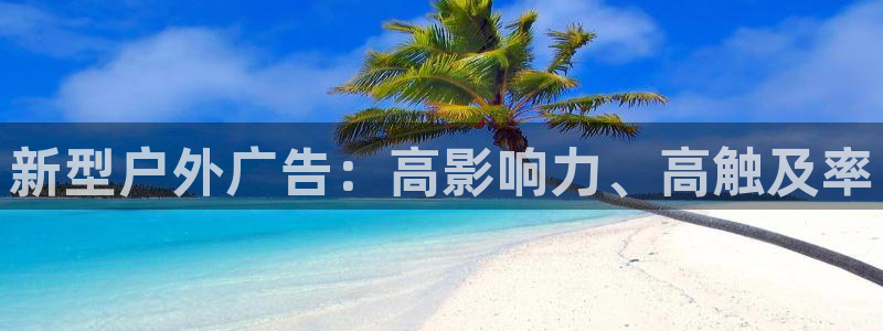 杏宇平台招商电话号码：新型户外广告：高影响力、高触及率