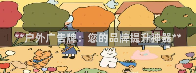 杏宇平台代理怎么样赚钱：**户外广告牌：您的品牌提升神器**