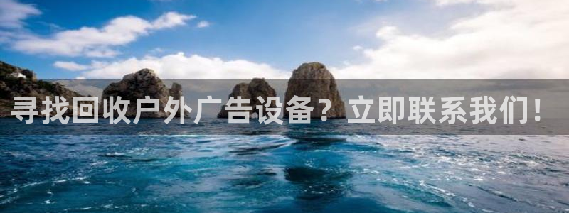 杏宇平台登陆：寻找回收户外广告设备？立即联系我们！