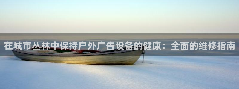 杏宇平台代理多少钱一个月：在城市丛林中保持户外广告设备的健康：全面的维修指南