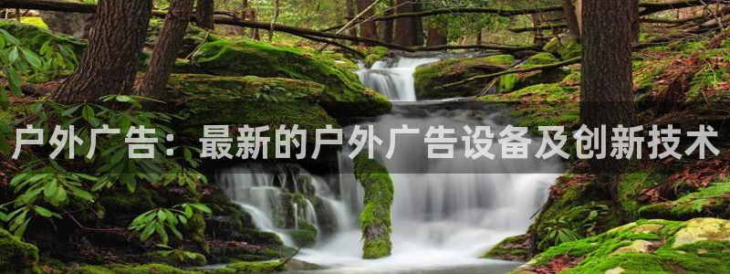 杏宇平台是什么：户外广告：最新的户外广告设备及创新技术
