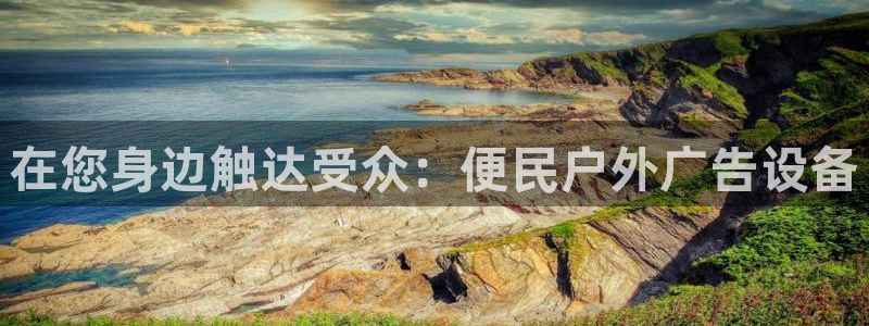杏宇平台代理多少钱一个月：在您身边触达受众：便民户外广告设备