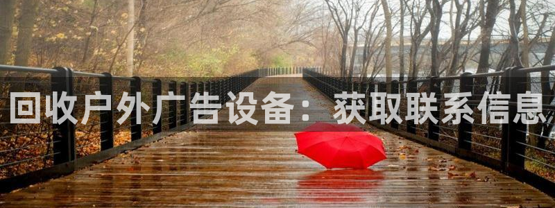 杏宇平台官网注册：回收户外广告设备：获取联系信息