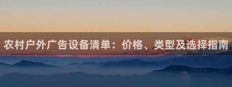 杏宇平台客服：农村户外广告设备清单：价格、类型及选择指南