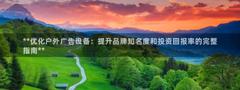 杏宇平台代理多少钱一个月：**优化户外广告设备：提升品牌知名度和投资回报率的完整
指南**