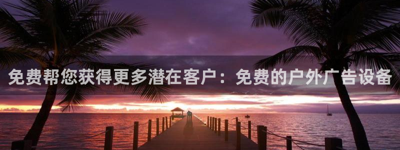 杏宇平台怎么样赚钱：免费帮您获得更多潜在客户：免费的户外广告设备