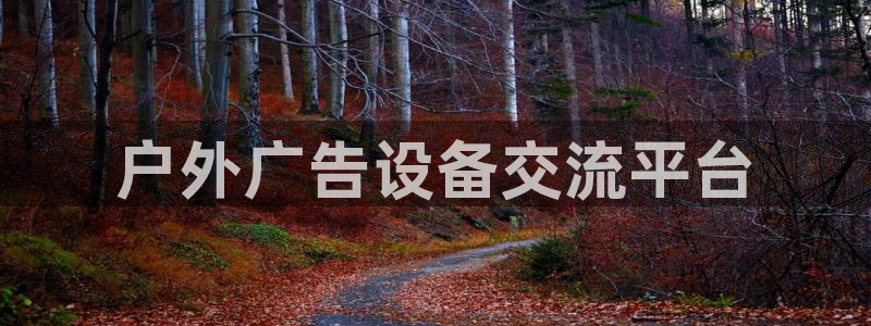 杏宇平台注册登录：户外广告设备交流平台