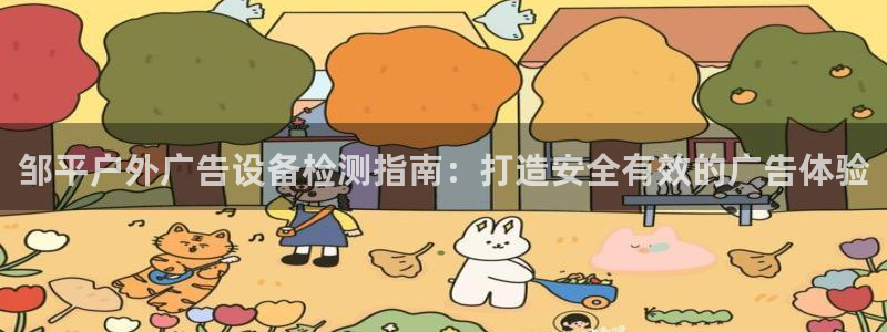 杏宇平台代理怎么样可靠吗：邹平户外广告设备检测指南：打造安全有效的广告体验