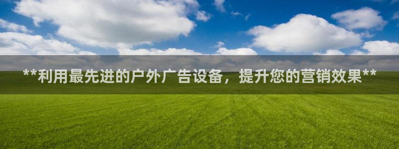 杏宇平台代理怎么赚钱：**利用最先进的户外广告设备，提升您的营销效果**