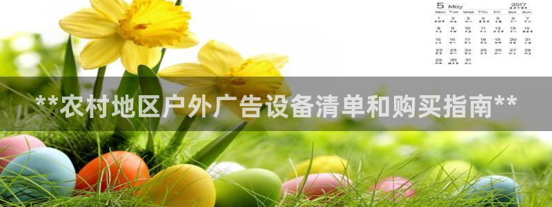 杏宇平台登录步骤是什么：**农村地区户外广告设备清单和购买指南**