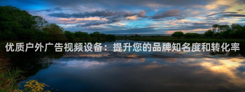 杏宇平台登录步骤图：优质户外广告视频设备：提升您的品牌知名度和转化率
