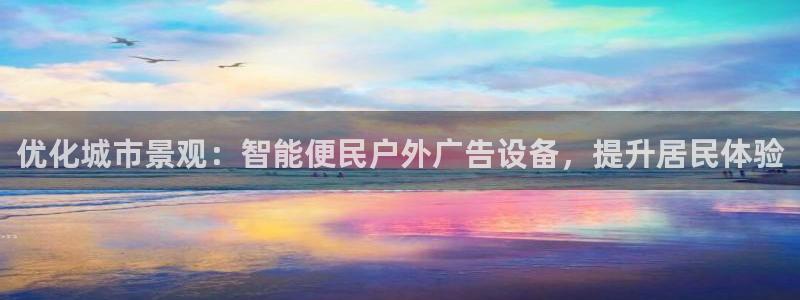 杏宇平台代理多少钱一个月：优化城市景观：智能便民户外广告设备，提升居民体验