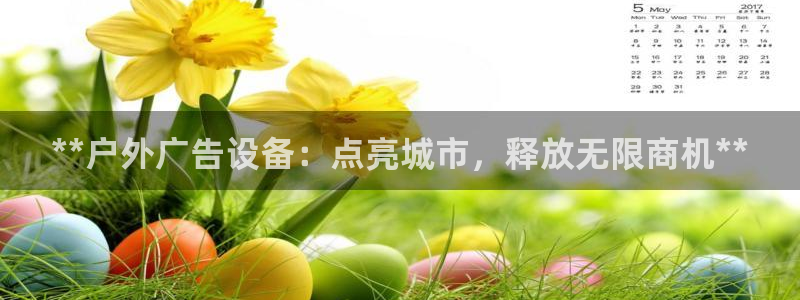 杏宇平台怎么样赚钱：**户外广告设备：点亮城市，释放无限商机**