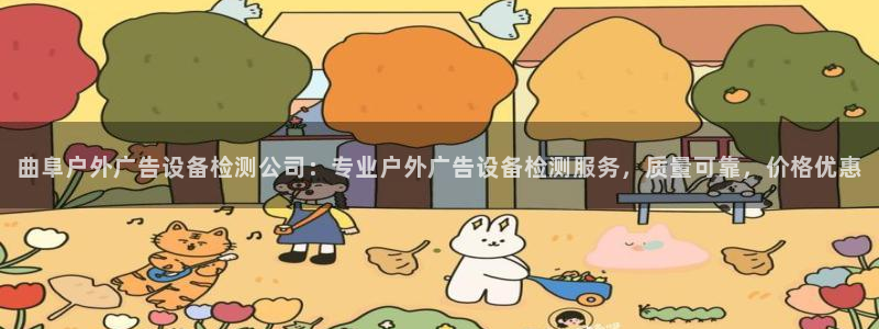 杏宇平台代理多少钱一个月：曲阜户外广告设备检测公司：专业户外广告设备检测服务，质量可靠，价格优惠
