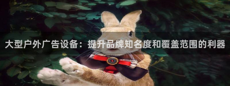 杏宇平台代理怎么样啊：大型户外广告设备：提升品牌知名度和覆盖范围的利器