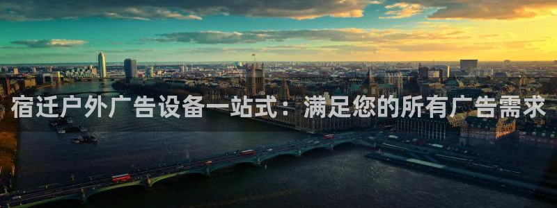杏宇平台是什么：宿迁户外广告设备一站式：满足您的所有广告需求
