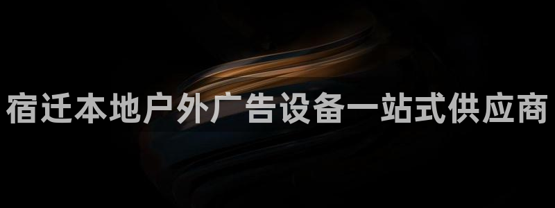 杏宇平台代理怎么样：宿迁本地户外广告设备一站式供应商