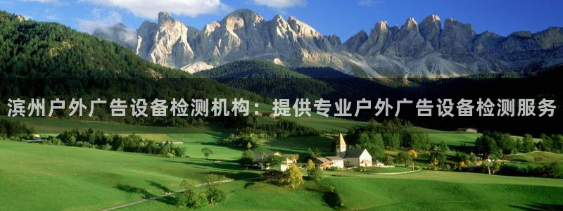 杏宇平台招商怎么样：滨州户外广告设备检测机构：提供专业户外广告设备检测服务