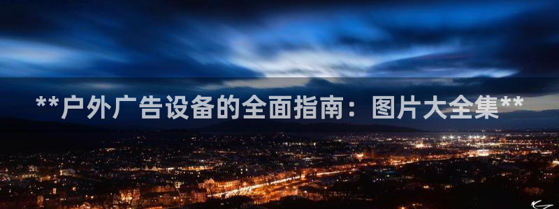 杏宇平台总代理电话：**户外广告设备的全面指南：图片大全集**