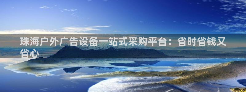杏宇平台怎么样赚钱：珠海户外广告设备一站式采购平台：省时省钱又
省心
