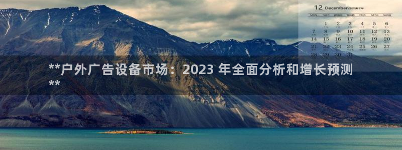 杏宇平台代理怎么赚钱的：**户外广告设备市场：2023 年全面分析和增长预测
**