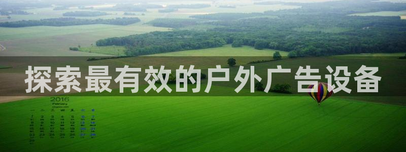 杏宇平台代理怎么赚钱的：探索最有效的户外广告设备