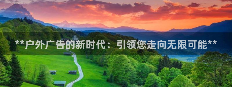 杏宇平台总代理电话：**户外广告的新时代：引领您走向无限可能**