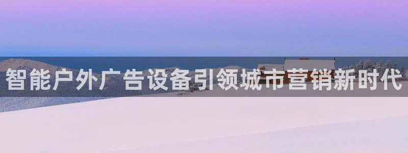 杏宇平台代理怎么样可靠吗：智能户外广告设备引领城市营销新时代