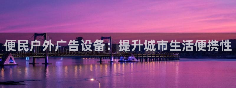 杏宇代理注册：便民户外广告设备：提升城市生活便携性