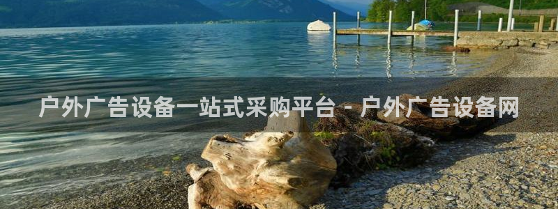 杏宇官方平台官网入口：户外广告设备一站式采购平台 - 户外广告设备网