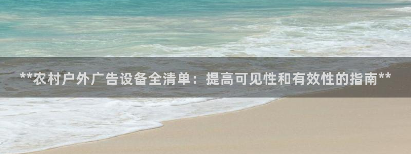 杏宇平台总代理：**农村户外广告设备全清单：提高可见性和有效性的指南**