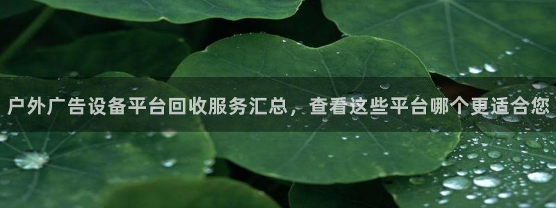 杏宇平台是什么：户外广告设备平台回收服务汇总，查看这些平台哪个更适合您