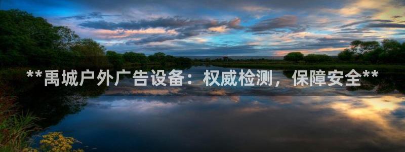 杏宇平台总代理：**禹城户外广告设备：权威检测，保障安全**