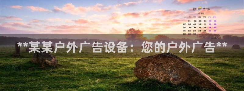 杏宇平台代理怎么样赚钱：**某某户外广告设备：您的户外广告**
