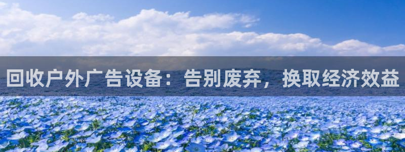 杏宇平台代理怎么赚钱快：回收户外广告设备：告别废弃，换取经济效益