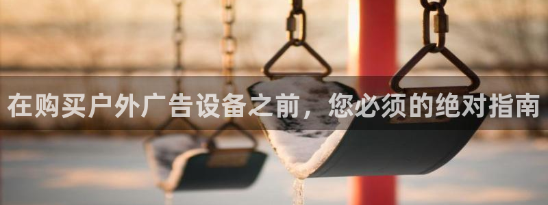 杏宇平台提现为什么这么久呢：在购买户外广告设备之前，您必须的绝对指南