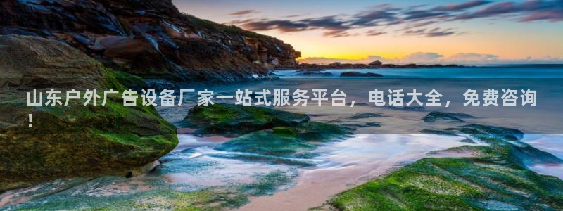 杏宇平台主管：山东户外广告设备厂家一站式服务平台，电话大全，免费咨询
！
