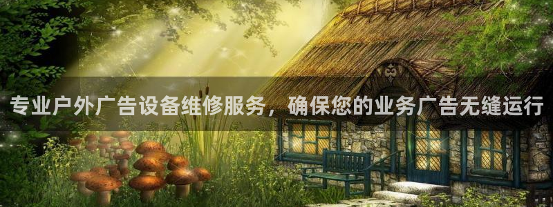 杏宇平台怎么样：专业户外广告设备维修服务，确保您的业务广告无缝运行