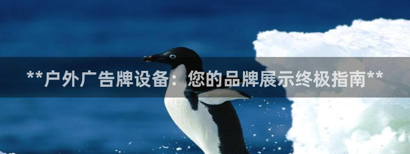 杏宇代理注册：**户外广告牌设备：您的品牌展示终极指南**